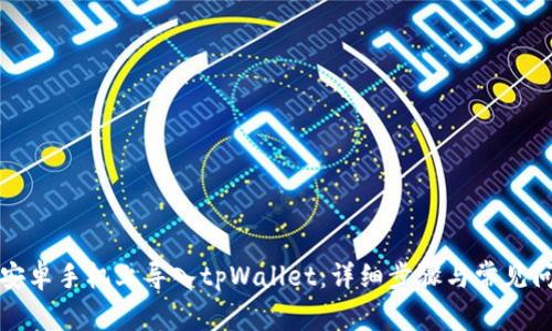 如何在安卓手机上导入tpWallet：详细步骤与常见问题解答