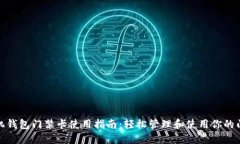 : 手机钱包门禁卡使用指南：轻松管理和使用你的