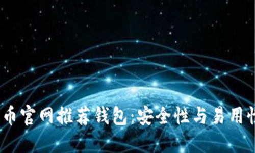 2023年比特币官网推荐钱包：安全性与易用性并重的选择