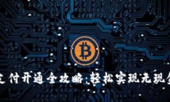 钱包支付开通全攻略：轻松实现无现金生活