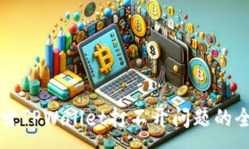 :
解决盘古TPWallet打不开问题的全面指南