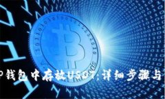 如何在TP钱包中存放USDT：详细步骤与注意事项