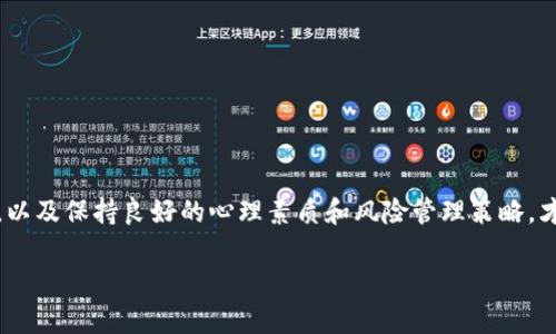   tpWallet资金池投资策略分析：涨了就卖掉真的合适吗？ / 

 guanjianci tpWallet,资金池,投资策略 /guanjianci 

引言
在数字货币投资领域，选择合适的投资策略至关重要。tpWallet作为一个流行的数字钱包，不仅提供安全的存储解决方案，还为用户提供便于参与的资金池。资金池是一种聚集投资者资金的方式，旨在共同投资，获取收益。然而，很多投资者在面对资金池时，常常会问一个关键问题：“涨了就卖掉吗？”这篇文章将深入探讨这一问题，从多个角度分析tpWallet资金池的投资策略以及应如何有效操作。

1. 什么是tpWallet及其资金池功能
tpWallet是一款功能丰富的数字钱包，允许用户存储和管理多种加密货币。其资金池功能提供用户一个集体投资的平台，用户将资金汇聚到一起，进行大规模投资，从而享受更高的收益。资金池的投资通常涉及到多种资产，包括但不限于新的项目代币、流动性池等。这种方式不仅提高了资金的使用效率，还降低了单个投资者的风险。

2. 涨了就卖掉的投资策略解析
在市场中看到资产涨价时，许多投资者的第一反应是盈利了，就应该赶紧卖掉。然而，这种策略并非总是合适。我们需要从几个方面来分析这个问题。

h42.1 市场波动性/h4
数字货币市场的波动性非常大，资产的价格在短时间内可能会大幅变化。在这种情况下，短期内迅速卖出可能会导致错失未来的更大收益。相反，持有能让你有机会在市场恢复时获得更大的盈利。

h42.2 投资目标的设置/h4
每个投资者的目标不同，如果你的目标是长期投资，涨了就卖掉的策略可能并不符合你的计划。相反，如果你是短期交易者，寻找快速收益，卖掉则可能是合适的选择。

h42.3 资金池的管理策略/h4
tpWallet的资金池可能会根据市场情况调整策略，投资者可以选择跟随池子的投资计划，而不是单打独斗。这样，可能会为资金池中的资产带来更高的稳定性和收益。

3. 如何判断卖出时机
判断何时卖出是一项复杂且富有挑战的任务。合理的判断可帮助你最大化收益，以下几条建议可供参考。

h43.1 技术分析/h4
通过技术指标（如RSI、MACD等），可以分析市场趋势和潜在的反转信号。当指标显示过热时，可以考虑卖出。

h43.2 基本面分析/h4
了解项目的基本面情况，包括团队、技术和市场需求等因素，有助于判断该资产的长期价值。如果基本面变差，则应考虑卖出。

h43.3 市场情绪/h4
市场情绪往往会影响价格波动，通过社交媒体、新闻和社区讨论来评估市场情绪，可以提供有价值的卖出信号。

4. 风险管理与心理因素
在任何投资策略中，风险管理和心理因素都是不可忽视的。以下内容将对这两个方面进行详细分析。

h44.1 设置止损和止盈点/h4
为了降低损失，建议在投资之初就设定好止损和止盈点。止损点能够保护你免于重大损失，而止盈点帮助你锁定利润。

h44.2 预期管理/h4
在情绪波动时，投资者常常会做出非理性的决策。清晰的投资预期管理能够帮助你保持理智，不轻易受到市场波动的干扰。

h44.3 心理素质的培养/h4
成功的投资者往往具备良好的心理素质，能够在高波动性市场中保持冷静，并按照既定策略执行决策。这需要时间和实践来不断提升。

5. 常见问题解答

h45.1 资金池投资有什么风险？/h4
尽管资金池投资能够提供相对较低的风险，但仍然存在市场波动、流动性问题和项目本身的风险。投资者需要仔细评估每个项目的可行性以及市场环境的变化。

h45.2 tpWallet的资金池是如何运作的？/h4
tpWallet的资金池通过聚集用户的资金，形成庞大的投资合力，参与各种投资项目。资金池的运作方式一般会有专门的团队进行管理，并定期向投资者报告收益情况。

h45.3 如何选择合适的投资项目？/h4
选择合适的投资项目需要综合考虑项目的技术背景、团队实力、市场需求以及社区支持程度。技术报告和白皮书是审视项目的重要材料。

h45.4 有没有推介的投资策略？/h4
建议采用分散投资的策略，以降低整体风险。可以将资金分散到多个项目中，避免因单一项目风险导致亏损。同时，定期调整组合以适应市场变化。

h45.5 如何提高收益率？/h4
提高收益率的方法包括深入分析市场趋势、发掘潜力项目、资金配置以及培养良好的市场判断能力。此外，参与社区交流能够获取更多市场信息和投资灵感。

总结
tpWallet的资金池投资提供了一个相对简单和安全的投资方式，但在“涨了就卖掉”的策略上，投资者需要因人而异。通过了解市场的波动性、科学设定目标、合理判断卖出时机，以及保持良好的心理素质和风险管理策略，才能在复杂多变的市场中获得成功。最终，结合用户个人的投资风格和市场趋势，制定出适合自己的投资策略，才是推动盈利的关键因素。 

请注意，此为简化提纲和内容，全面完整的3300字专题需要更深入的拓展。