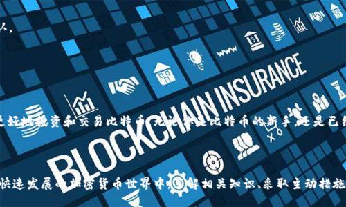   中文版比特币钱包APP推荐与使用指南 / 

 guanjianci 比特币钱包, 加密货币, 中文版APP /guanjianci 

---

随着比特币及其他加密货币的流行，越来越多的用户希望能够方便安全地管理他们的数字资产。特别是在中国市场，许多用户对中文版的比特币钱包APP有着更高的需求。在这篇文章中，我们将深入探讨中文版比特币钱包APP的特点，并推荐一些热门的选择，帮助用户更好地理解和使用这些工具。

比特币钱包是一种数字钱包，用于存储、接收和发送比特币等加密货币。它的工作原理是通过公钥和私钥来完成交易。选择合适的钱包APP，不论是为了购买、销售还是持有比特币，都是非常重要的。接下来，我们将详细介绍中文版比特币钱包的各种功能以及一些常见问题的解答。

一、中文版比特币钱包的优势
选择中文版的比特币钱包APP，首先考虑的是语言支持。对于大部分中国用户来说，使用中文界面的应用程序更能够减轻学习成本。这种钱包通常具有更加友好的用户界面和操作提示。

此外，中文版钱包APP通常会提供更符合中国用户需求的安全性和功能，如多重签名、冷存储等功能。同时，这些钱包通常会集成对市场动态的中文资讯，帮助用户更好地把握投资时机。

二、如何选择合适的中文版比特币钱包APP？
选择比特币钱包时，有几个关键因素需要考虑：

1. strong安全性/strong: 你的资产安全是最重要的。选择高评价和有良好安全记录的钱包。可以关注钱包的多重签名和冷存储功能。

2. strong用户体验/strong: 一个界面友好、操作简单的钱包APP能够让用户更容易上手，特别是对于新手来说。

3. strong技术支持/strong: 售后服务和技术支持也是一个很重要的考量，确保在遇到问题时可以及时解决。

4. strong功能丰富性/strong: 一些钱包APP除了基本的转账、收款功能外，可能还提供资产分析、市场行情等附加功能。选择时根据自己的需求来定。

结合这些因素，你可以从众多钱包中筛选出最适合自己的产品。

三、推荐几款优质中文版比特币钱包APP
以下是一些广受欢迎的中文版比特币钱包APP：

1. **imToken**: imToken是中国比较知名的数字钱包，用户界面友好，支持多种加密货币的存储和交易。它还支持去中心化应用（DApp）以及数字资产管理。

2. **TokenPocket**: 这是一个功能强大的多链钱包，支持ETH, EOS和TRON等多个区块链。TokenPocket的手机版本非常人性化，支持多种语言，其中包括中文。

3. **Cobo**: Cobo钱包提供安全的硬件钱包解决方案，适合大额用户。同时提供了浏览器钱包和移动钱包选择，适合不同用户的需求。

通过以上推荐，用户可以根据自己的需求选择最适合的钱包APP以进行比特币的管理。

四、使用比特币钱包APP的注意事项
在使用比特币钱包APP时，有一些必要的注意事项：

1. strong定期备份/strong: 无论使用哪种钱包，用户都应该定期备份自己的私钥和助记词，以免丢失资产。

2. strong关注安全更新/strong: 及时更新APP至最新版本，以获得最好的安全保障。

3. strong防范钓鱼攻击/strong: 留意网络钓鱼攻击，不随便点击不明链接，确保在官方网站上下载钱包APP。

4. strong设定强密码/strong: 钱包的安全性也依赖于用户设置的密码强度，建议使用复杂无法猜测的密码。

通过以上的使用指导，用户可以更安全地管理他们的比特币资产。

五、常见问题解答
接下来，我们将回答与比特币钱包APP相关的五个常见问题，为用户提供更具体的指导。

问题一：如何确保比特币钱包的安全性？
确保比特币钱包安全性的几种方法包括：

1. **使用硬件钱包**: 如果你存储的是大量比特币，可以考虑使用硬件钱包，如Ledger或Trezor，确保私钥不暴露于互联网。

2. **启用双重认证**: 尽可能利用钱包提供的双重认证，增加账号的安全性。

3. **选择可信赖的钱包服务商**: 了解服务商的安全措施和背景，例如是否受到金融机构监管、用户评价等。

4. **定期监测账户活动**: 定期查看自己的钱包交易记录，保持警惕，一旦发现异常，立即采取措施。

问题二：如何进行比特币的充值和提现？
充值比特币的步骤通常如下：

1. **创建或登录钱包**: 首先，确保你已经创建并登录你的比特币钱包APP。

2. **获取收款地址**: 在APP中获取你的比特币收款地址，通常会在主界面显示一个QR码以及相应的地址字符串。

3. **从其他平台进行转账**: 在你所使用的交易所或其他钱包中，将比特币转到上述收款地址。

提现比特币，步骤则是：

1. **选择提现选项**: 在钱包APP中找到“提现”或“发送”的功能，并输入提款地址。

2. **输入提现金额**: 输入你希望提现的比特币数量，然后确认交易。

3. **确认交易费用**: 在确认之前检查交易费用，确保无误。

问题三：如果忘记了钱包密码，该怎么办？
如果忘记了比特币钱包的密码，可以采取以下步骤来恢复：

1. **使用助记词恢复**: 如果你在创建钱包时得到了助记词，可以通过输入助记词来恢复访问权限。

2. **联系客服支持**: 许多钱包APP提供客服支持，尝试与他们联系以获取帮助。

3. **查找密码保护措施**: 一些钱包在注册时可能会提供密码提示或其他保护措施，尝试查看是否能获得额外帮助。

问题四：比特币钱包APP支持哪些功能？
许多比特币钱包APP不仅限于基本的充值和提现功能，以下是一些常见的附加功能：

1. **市场行情跟踪**: 部分钱包会内置实时市场价格监控功能，帮助用户随时关注比特币及其他加密货币的行情。

2. **资产管理功能**: 一些钱包提供资产管理工具，可以显示持有的多种加密货币，总体变化和投资组合的表现。

3. **DApp支持**: 不同于传统数字钱包，去中心化应用的支持使得用户可以直接在钱包中进行DeFi或NFT市场的交易。

问题五：如何避免比特币交易的延迟和失败？
为了降低比特币交易延迟或失败的概率，建议用户：

1. **选择适当的交易费用**: 在进行交易时，选择适当的交易费用，过低的费用可能导致交易被延迟或未能被矿工确认。

2. **验证网络状态**: 确保在网络流量低峰时进行交易，以减少等待时间。

3. **检查网络连接**: 确保设备网络连接的稳定，避免因网络问题导致交易失败。

通过以上对各个问题的详细解答，希望广大用户能够更加顺利地使用比特币钱包APP，合理管理自己的数字资产，也能更好地投资和交易比特币。无论你是比特币的新手，还是已经拥有一定经验的用户，希望这些信息都能够对你产生帮助。

--- 

总结：选择合适的中文版比特币钱包APP，并对其进行平时的安全管理和操作，会使得用户的数字资产更具保障。在这个快速发展的加密货币世界中，了解相关知识、采取主动措施是确保资产安全与增值的关键。