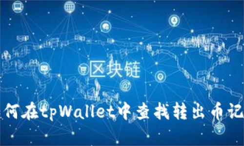 如何在tpWallet中查找转出币记录