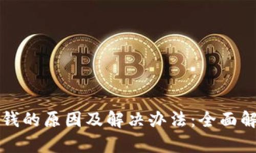 : tpWallet丢钱的原因及解决办法：全面解析及用户指南