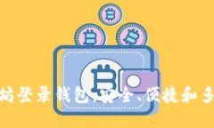 推荐的以太坊登录钱包：安全、便捷和多功能的