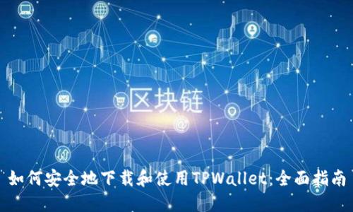 如何安全地下载和使用TPWallet：全面指南