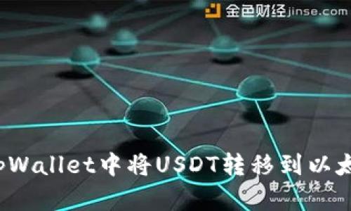 如何在tpWallet中将USDT转移到以太坊钱包?