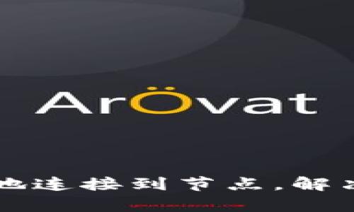 比特币钱包如何有效地连接到节点，解决连接问题的最佳实践