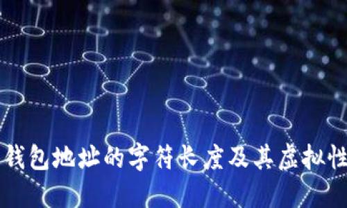 以太坊钱包地址的字符长度及其虚拟性质详解
