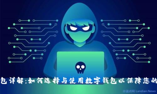 区块链数字钱包详解：如何选择与使用数字钱包以保障您的加密资产安全