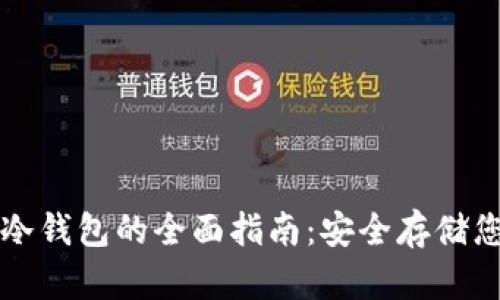 购买比特币冷钱包的全面指南：安全存储您的加密资产