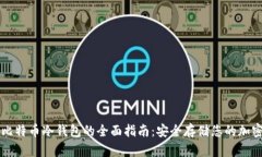 购买比特币冷钱包的全面指南：安全存储您的加