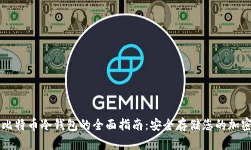 购买比特币冷钱包的全面指南：安全存储您的加密资产