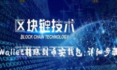 如何通过tpWallet转账到币安钱包：详细步骤与注意