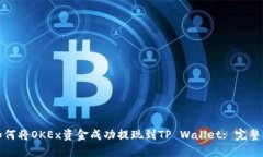 : 如何将OKEx资金成功提现到TP Wallet: 完整指南