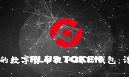 如何将欧易交易所的数字货币提取到TP钱包：详细步骤与注意事项