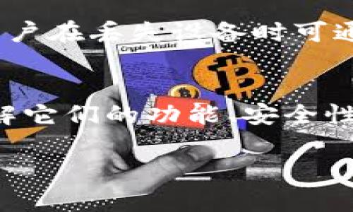   以太坊钱包与波场钱包的全面对比：选择最佳数字资产管理工具 / 

 guanjianci 以太坊钱包,波场钱包,数字资产管理 /guanjianci 

引言
随着区块链技术的快速发展，越来越多的人开始关注和投资数字资产。在这一过程中，钱包的选择变得尤为重要。以太坊钱包和波场钱包是目前两种主要的钱包选择，它们各有特点和优势。本文将深入探讨以太坊钱包和波场钱包的功能、特点，以及两者之间的比较，帮助用户更好地理解并选择适合自己的数字资产管理工具。

一、以太坊钱包的概述
以太坊钱包是专为以太坊及其代币（如ERC-20、ERC-721等）设计的数字货币钱包。以太坊是一个开源的、基于区块链技术的去中心化平台，因其智能合约功能而广受欢迎。一些常用的以太坊钱包包括MetaMask、MyEtherWallet、Trust Wallet等。

h41.1 以太坊钱包的类型/h4
ul
    listrong软件钱包/strong: 这类钱包主要包括桌面钱包和手机钱包。用户可以直接在电脑或手机上安装应用进行资产管理。/li
    listrong硬件钱包/strong: 这是存储数字资产的一种离线方式，具有更高的安全性，如Ledger Nano S和Trezor。/li
    listrong在线钱包/strong: 某些平台提供的在线钱包，用户可以通过浏览器访问，但安全性较低。/li
/ul

h41.2 以太坊钱包的功能/h4
以太坊钱包的基本功能包括资产存储、交易发起和接收、代币管理、智能合约交互等。用户可以方便地管理以太坊及其衍生代币，同时也能参与到以太坊的去中心化金融（DeFi）生态中。

二、波场钱包的概述
波场网络是一个基于区块链技术的平台，主要以高吞吐量和低成本交易而闻名。波场钱包则专为波场（TRON）及其代币（如TRC-20代币）设计，类似于以太坊钱包。常见的波场钱包有TronLink、TronWallet等。

h42.1 波场钱包的类型/h4
ul
    listrong软件钱包/strong: 包含桌面钱包和移动钱包，允许用户在任何地方进行交易。/li
    listrong硬件钱包/strong: 提供高安全性的离线解决方案。/li
    listrong在线钱包/strong: 容易使用，但需小心安全风险。/li
/ul

h42.2 波场钱包的功能/h4
波场钱包的功能与以太坊钱包相似，包括资产的存储和管理、交易的发送和接收、代币的管理以及与TRC-20智能合约的互动。波场钱包特别适合需要频繁交易和操作的用户。

三、以太坊钱包与波场钱包的对比
在选择数字资产钱包时，用户常常面临以太坊钱包与波场钱包的选择。以下是两者之间的一些关键对比：

h43.1 安全性/h4
安全性是数字钱包的重要方面。以太坊钱包和波场钱包都提供了多重安全功能，如双重认证、加密存储和私钥保护。然而，由于以太坊网络的成熟度及其更广泛的使用基础，它的安全性在行业内被普遍认为更高。

h43.2 用户体验/h4
以太坊钱包通常为用户提供较为复杂的功能，适合需要深入参与DeFi和其他应用的用户。而波场钱包则相对更加简单，特别适合新手用户。波场钱包的交易速度较快，这对于需要频繁交易的用户来说，提供了更好的体验。

h43.3 费用/h4
在交易费用方面，以太坊的网络费用（Gas）在网络拥堵时可能会非常高。而波场钱包的交易费用通常相对较低，因此在频繁的小额交易中，波场钱包具有明显的经济优势。

四、用户选择建议
在选择以太坊钱包还是波场钱包时，用户需根据自身需求做出决定。对新手用户来说，波场钱包可能更容易上手和管理；而若用户希望参与到DeFi及更多复杂操作中，以太坊钱包则提供了更加丰富的功能与选择。

五、常见问题解答

h45.1 以太坊钱包和波场钱包的主要区别是什么？/h4
以太坊钱包和波场钱包之间的主要区别在于它们所支持的区块链网络和代币标准。以太坊专注于支持以太坊网络上的各种ERC-20和ERC-721代币，而波场钱包则主要用于支持TRON网络及TRC-20代币。此外，两者在交易速度、手续费和安全性等方面也存在差异。

h45.2 如何选择适合自己的数字钱包？/h4
选择适合自己的数字钱包时，用户应考虑以下因素：首先，确定自己主要交易的代币类型。如果只交易波场或TRC-20代币，选择波场钱包即可。而如果涉及到以太坊及其广大生态，选择以太坊钱包则更为合适。其次，还需考虑安全性及用户体验，安全性越高的钱包通常越值得信赖。

h45.3 数字钱包的安全性如何保障？/h4
保障数字钱包安全性的方法包括使用强密码、启用双重身份验证、定期更新软件及及时备份私钥。此外，用户应尽量选择信誉良好的钱包供应商，并了解其安全机制和用户评价，以减小被攻击的风险。

h45.4 能否将以太坊资产转入波场钱包？/h4
直接将以太坊资产转入波场钱包是不可能的，因为两者使用不同的区块链技术和代币标准。用户可以通过去中心化交易所（DEX）或中心化交易平台将以太坊换成TRC-20代币，然后再将其存入波场钱包。同时，用户也需注意不同交易平台的手续费及安全性。

h45.5 钱包丢失时如何找回资产？/h4
如果用户遗失了钱包密钥或恢复助记词，找回资产的难度将非常大。一些钱包提供的备份机制可以在用户丢失设备时帮助找回资产。使用硬件钱包的用户在丢失设备时可通过备份助记词找回资产。然而，保护私钥和助记词是每个用户的责任，建议定期进行备份并妥善保存。

总结
以太坊钱包和波场钱包各有其独特的优势与特点，用户可以根据自己的需求、自身的交易习惯以及对资产的管理方式进行选择。无论选择哪种钱包，了解它们的功能、安全性和使用体验都是确保安全且高效地管理数字资产的关键。

(p标签870字)