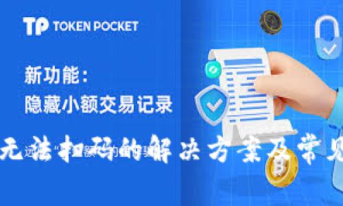 tpWallet无法扫码的解决方案及常见问题解析