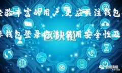 比特币国际钱包登录：全面解读如何安全便捷地