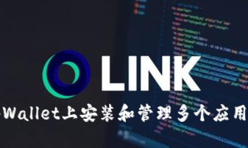如何在tpWallet上安装和管理多个应用程序指南