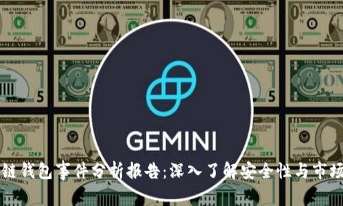 区块链钱包事件分析报告：深入了解安全性与市场动态