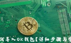 tpWallet如何导入OK钱包？详细步骤与常见问题解答