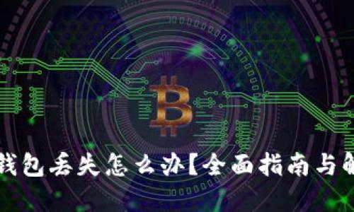 比特币钱包丢失怎么办？全面指南与解决方案