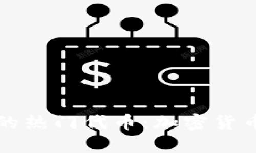 探索tpWallet内的热门代币：加密货币投资的最佳选择