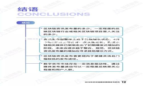 比特币轻钱包：安全、便捷的移动支付解决方案

比特币，轻钱包，手机支付/guanjianci

随着比特币的普及，越来越多的人开始了解并使用这种数字货币。相对于传统的钱包，比特币轻钱包因其便捷、安全的特点而脱颖而出，成为用户在手机上进行比特币交易的重要工具。轻钱包通过最小化用户设备上的存储需求和验证过程，提供了一个快速并且经济实惠的解决方案。在这篇文章中，我们将详细探讨比特币轻钱包的运作方式、优缺点，用户应该如何选择适合的轻钱包，以及一些常见的问题和相关的解答。

什么是比特币轻钱包？
比特币轻钱包是一种数字钱包，允许用户在没有完整下载比特币区块链的情况下管理比特币。相较于完整钱包（全节点钱包），轻钱包只下载必要的信息，从而大大减轻了存储和带宽的需求。轻钱包一般会通过与运行完整节点的服务器通信，查询交易和验证余额。这使得轻钱包可以在手机等资源有限的设备上运行。

比特币轻钱包的优缺点
与任何技术解决方案一样，比特币轻钱包也有其优点和缺点。以下是一些主要的优缺点。
strong优点：/strong
ul
listrong轻便性：/strong轻钱包的下载和安装过程简单，所需存储空间小得多，用户可以方便地在智能手机上使用。/li
listrong快速性：/strong由于不需要下载整个区块链，轻钱包可以快速启动，并在相对较短的时间内完成交易。/li
listrong网络依赖性：/strong轻钱包依赖于网络，因此用户在可用互联网的环境下，可以随时随地进行比特币交易。/li
/ul
strong缺点：/strong
ul
listrong安全性：/strong虽然轻钱包一般实现了一定的安全措施，但由于不保存整个区块链，其安全性相对较低于全节点钱包。/li
listrong依赖外部服务：/strong轻钱包往往依赖第三方服务进行交易确认，这可能导致隐私泄露及安全风险。/li
listrong有限的功能：/strong某些轻钱包可能缺少一些完整钱包提供的高级功能，比如多重签名和交易手续费的自定义设定。/li
/ul

如何选择适合的比特币轻钱包？
在众多的比特币轻钱包中，选择适合自己的钱包至关重要。用户可以考虑以下几个因素：
ul
listrong用户界面：/strong轻钱包的用户界面应简单易用，适合不同水平的用户。良好的用户体验能够提高交易效率。/li
listrong安全性：/strong选择知名且具备良好安全记录的钱包，查看钱包是否提供备份和恢复选项，以及是否启用两步验证等功能。/li
listrong隐私性：/strong轻钱包应该尽可能保护用户的隐私，因此了解存储数据的方式及其向第三方分享信息的政策非常重要。/li
listrong客户支持：/strong良好的客户支持能够帮助用户解决在使用过程中遇到的问题，选择提供多种支持渠道的钱包将更加便利。/li
listrong资源更新：/strong确认钱包开发者是否定期更新软件，以修复安全漏洞和增加新功能。/li
/ul

关于比特币轻钱包的常见问题
在使用比特币轻钱包时，用户可能会碰到一些问题。以下是五个常见的问题及其详细解答：

1. 比特币轻钱包安全吗？
比特币轻钱包的安全性是一个重要考虑因素。虽然轻钱包通常比全节点钱包更轻便，但其面临的安全风险也有所不同。轻钱包通过与远程节点通信来处理交易，这使得用户更依赖外部服务。
一般来说，轻钱包的安全性取决于几个因素，包括钱包本身的开发质量、用户的管理习惯及其设备的安全性。一些重视隐私和安全的用户可能更倾向于使用完整钱包来避免潜在的安全隐患。
为了提高轻钱包的安全性，用户可以采取以下措施：
ul
li选择信誉良好的钱包：在选择轻钱包时，应查阅社区评价和第三方安全审核。/li
li启用两步验证：许多轻钱包支持两步验证，增加一层访问保护。/li
li定期更新：确保钱包软件保持更新，以防止已知的安全漏洞。/li
li避免使用公共网络：在进行比特币交易时尽量使用安全的网络环境，避免在公共Wi-Fi网络下进行交易。/li
/ul

2. 为什么我的轻钱包无法同步？
轻钱包同步失败可能由多种原因引起，包括网络问题、服务器故障或钱包软件问题。常见的解决办法包括：
ul
listrong检查网络连接：/strong确保手机的互联网连接正常。如果出现问题，可以尝试重启路由器或移动数据。/li
listrong更换节点：/strong大多数轻钱包允许用户手动选择或更改与之连接的服务器节点。有时更换节点会解决同步问题。/li
listrong更新钱包： /strong确保钱包软件及时更新到最新版本，以防止已知的故障影响同步。/li
listrong重启应用：/strong关闭轻钱包应用并重新启动，很多时候这样简单的操作就能解决同步问题。/li
/ul

3. 轻钱包如何进行备份？
由于轻钱包存储了用户的私钥或助记词，备份这些信息是非常重要的。通常情况下，轻钱包提供备份功能，用户可以在设置中找到相关选项。备份可以采用以下形式：
ul
listrong助记词备份：/strong许多轻钱包会在创建过程中提供助记词，记录下来并妥善保管。这个助记词可以用于恢复钱包。/li
listrong导出私钥：/strong对于一些技术型用户，可以导出钱包的私钥并妥善保存。确保将其存放在安全的位置，以防止被人获取。/li
listrong云备份：/strong部分轻钱包提供云备份选项，用户可以将钱包信息保存在云端。但是，需要确保云服务的安全性，避免信息泄露。/li
/ul
定期检查备份是否完好，尤其是在进行大额交易前，确保钱包信息的完整性与可恢复性。

4. 比特币轻钱包是否支持多种币种？
许多比特币轻钱包支持多种加密货币，但是并不是所有的轻钱包都具备这一功能。在选择轻钱包时，用户可以查看其支持的币种列表。对于大量持有不同币种的用户来说，选择一个能够统一管理多种加密资产的钱包非常重要。
使用多币种支持的钱包，用户可以在一个应用内管理所有资产，避免下载多个不同的钱包。要注意的是，支持多种币种的轻钱包可能需要用户对不同币种的安全性、手续费等问题进行单独了解。另外也要确保这些币种的交易速度和费用都是可以接受的。

5. 如何安全地进行比特币交易？
安全地进行比特币交易需要采取一些必要的预防措施，以降低风险：
ul
listrong确认交易地址：/strong在发送比特币时，务必仔细核对接收地址。错误的地址可能会导致资金丢失。/li
listrong小额试探：/strong在进行大额交易之前，可以选择先发送小额进行试探，以确认交易是否能顺利完成。/li
listrong定期审查交易历史：/strong定期检查钱包中的交易记录，以确保没有任何异常或未授权的交易。/li
listrong使用冷钱包：/strong针对大额持币用户，可以考虑将大额资产存储在冷钱包中，避免仅依赖轻钱包维护资产。/li
listrong了解市场波动：/strong在交易时需清楚当前市场的走势，选择合适的交易时机以避免损失。/li
/ul
综合来看，比特币轻钱包以其便捷性吸引了大批用户，但在使用的过程中也须保持警惕，确保资产安全。通过了解、选择合适的轻钱包，并采取相应的安全措施，用户能更安心地进行比特币交易。