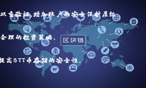   BTT币在tpWallet交易的完整指南及注意事项 / 
 guanjianci BTT币,tpWallet,加密货币交易 /guanjianci 

BTT（BitTorrent Token）是一种基于区块链技术的加密货币，旨在通过激励用户共享带宽和存储来促进文件共享。随着加密货币市场的发展和多样化，越来越多的数字货币钱包和交易平台开始支持各种加密货币的交易。那么，BTT币是否可以在tpWallet上进行交易呢？在这篇文章中，我们将详细探讨这个问题，并提供与BTT币和tpWallet相关的完整信息。

一、什么是tpWallet？
tpWallet是一个多币种数字加密钱包，旨在为用户提供简单、安全的数字资产管理服务。用户可以使用tpWallet存储和管理多种加密货币，包括主流数字货币，如比特币（BTC）、以太坊（ETH）等。如果您是一个需要频繁进行加密货币交易的用户，tpWallet为您提供了一站式的解决方案，使您可以随时随地管理您的数字资产。

二、BTT币的基本信息
BTT币是由BitTorrent团队创建的，目的是为了激励用户通过分享文件来获得收益。BTT币基于波场（Tron）区块链，因此它是一个基于ERC-20和TRC-10标准的代币。BTT的发售旨在实现一个去中心化的文件分享网络，在这里用户可以直接支付给其他用户以获取更快的下载速度。这个代币的应用场景非常广泛，特别是在数字内容的分享和消费方面。随着BTT币的逐渐普及，越来越多的交易平台和钱包开始支持它的交易。

三、tpWallet支持BTT币吗？
在探讨tpWallet是否支持BTT币之前，我们首先要了解tpWallet的币种支持情况。tpWallet支持多种主流数字资产以及一些新兴代币，用户可以通过钱包轻松管理他们的资产。然而，tpWallet的支持币种会随着市场需求和项目进展而不断变化。
截至目前，tpWallet确实支持BTT币的存储和转账。但是，请用户注意，tpWallet上的具体币种支持情况可能会随时间变化，因此在进行交易前，最好确认一下最新的信息。如果您希望在tpWallet上交易BTT币，建议您先在钱包中查看当前支持的币种列表，确保BTT币处于活动状态。

四、如何在tpWallet上进行BTT币交易？
如果您确认您的tpWallet支持BTT币，接下来就可以进行交易了。以下是一些基本步骤来帮助您完成BTT币的交易：
ol
listrong下载和安装tpWallet：/strong首先，在您的手机应用商店中下载tpWallet应用程序。安装完成后，按照提示完成注册和设置钱包，确保设置强密码以保证账户的安全。/li
listrong查找BTT币：/strong在钱包的主页，您会看到一个搜索功能或币种列表，输入BTT以找到相关的币种。/li
listrong获取BTT币： /strong您可以通过多种方式获取BTT币，例如通过交易所购买、朋友转账或通过其他方式。如果您已经有了BTT币，您可以选择将其导入到tpWallet中。/li
listrong进行交易：/strong在进行BTT币的交易时，确保您在相应的交易页面输入正确的接收地址和金额。完成交易后，注意交易确认信息以确保交易的安全性。/li
/ol

五、在tpWallet交易BTT币的注意事项
尽管在tpWallet交易BTT币非常方便，但用户在进行交易时仍需警惕一些风险和注意事项：
ol
listrong安全性：/strong确保您使用的是官方渠道下载的tpWallet应用程序，并定期更新到最新版本，以获得最佳的安全性。/li
listrong交易费用：/strong每笔交易可能会收取一定的手续费，用户在交易前应了解相关费用并做好预算。/li
listrong密码管理：/strong请妥善保管您的密码和私钥，不要将其分享给任何人。若您丢失了这两项，可能会导致资产丢失。/li
listrong关注市场动态：/strong关注BTT币的市场动态和相关政策法规，及时调整您的交易策略和资产配置。/li
/ol

六、BTT币的未来前景
BTT币的前景仍然是一个备受关注的话题。随着整个加密货币市场的不断变化，BTT也可能会经历波动。其未来有可能会受到BitTorrent平台发展的影响，尤其是随着去中心化存储和文件共享的普及，BTT币可能会越来越受到用户的欢迎。在投资BTT币之前，用户应充分了解其市场情况、技术背景以及行业发展趋势。

相关问题
1. 在tpWallet上买卖BTT币需要哪些手续？
在tpWallet上买卖BTT币的手续相对简单。用户需确保首先进行身份验证，并能够准备好资金。交易过程通常包括购买、存入、交易和提取等几个步骤。这些步骤通常涉及到将资金转入钱包，选择购买或出售BTT币、输入金额和确认交易。每一步都要确保输入的信息准确无误，以免造成损失。

2. 在tpWallet上交易BTT币的费用是多少？
tpWallet在交易BTT币时可能会收取一定的费用，具体费用会因交易金额、网络拥堵情况等有所不同。一旦开始交易，系统会在最终确认前显示相关费用详情。用户需要在确认前仔细查看费用信息，以避免意外的高交易费用。

3. tpWallet的安全性如何？
tpWallet采用多种安全措施，包括但不限于加密保护和二次验证等。用户在使用该钱包时需确保账户密码和私钥的安全，避免在公共Wi-Fi或不安全的设备上操作钱包。此外，用户还可开启双重验证，增加账户的安全保护层级。

4. BTT币与其他加密货币相比有什么优势和劣势？
BTT币与其他加密货币相比，具有特定的应用场景和优势，如促进了去中心化文件共享。然而，它也有一些劣势，如市场波动性大，容易受到市场情绪的影响。投资前需仔细分析各种因素，制定合理的投资策略。

5. 如何选择合适的钱包存储BTT币？
选择合适的钱包存储BTT币需要从安全性、易用性和支持币种三个方面入手。tpWallet是一个很好的选择，因为其界面友好，并支持多种币种。此外，用户也可以考虑硬件钱包等其他选择，以提高BTT币存储的安全性。

通过以上分析，可以得出BTT币在tpWallet上交易是完全可行的，但用户在交易期间需关注安全性和市场动态等因素。希望这篇文章能帮助用户更好地理解如何在tpWallet上交易BTT币。