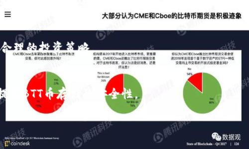   BTT币在tpWallet交易的完整指南及注意事项 / 
 guanjianci BTT币,tpWallet,加密货币交易 /guanjianci 

BTT（BitTorrent Token）是一种基于区块链技术的加密货币，旨在通过激励用户共享带宽和存储来促进文件共享。随着加密货币市场的发展和多样化，越来越多的数字货币钱包和交易平台开始支持各种加密货币的交易。那么，BTT币是否可以在tpWallet上进行交易呢？在这篇文章中，我们将详细探讨这个问题，并提供与BTT币和tpWallet相关的完整信息。

一、什么是tpWallet？
tpWallet是一个多币种数字加密钱包，旨在为用户提供简单、安全的数字资产管理服务。用户可以使用tpWallet存储和管理多种加密货币，包括主流数字货币，如比特币（BTC）、以太坊（ETH）等。如果您是一个需要频繁进行加密货币交易的用户，tpWallet为您提供了一站式的解决方案，使您可以随时随地管理您的数字资产。

二、BTT币的基本信息
BTT币是由BitTorrent团队创建的，目的是为了激励用户通过分享文件来获得收益。BTT币基于波场（Tron）区块链，因此它是一个基于ERC-20和TRC-10标准的代币。BTT的发售旨在实现一个去中心化的文件分享网络，在这里用户可以直接支付给其他用户以获取更快的下载速度。这个代币的应用场景非常广泛，特别是在数字内容的分享和消费方面。随着BTT币的逐渐普及，越来越多的交易平台和钱包开始支持它的交易。

三、tpWallet支持BTT币吗？
在探讨tpWallet是否支持BTT币之前，我们首先要了解tpWallet的币种支持情况。tpWallet支持多种主流数字资产以及一些新兴代币，用户可以通过钱包轻松管理他们的资产。然而，tpWallet的支持币种会随着市场需求和项目进展而不断变化。
截至目前，tpWallet确实支持BTT币的存储和转账。但是，请用户注意，tpWallet上的具体币种支持情况可能会随时间变化，因此在进行交易前，最好确认一下最新的信息。如果您希望在tpWallet上交易BTT币，建议您先在钱包中查看当前支持的币种列表，确保BTT币处于活动状态。

四、如何在tpWallet上进行BTT币交易？
如果您确认您的tpWallet支持BTT币，接下来就可以进行交易了。以下是一些基本步骤来帮助您完成BTT币的交易：
ol
listrong下载和安装tpWallet：/strong首先，在您的手机应用商店中下载tpWallet应用程序。安装完成后，按照提示完成注册和设置钱包，确保设置强密码以保证账户的安全。/li
listrong查找BTT币：/strong在钱包的主页，您会看到一个搜索功能或币种列表，输入BTT以找到相关的币种。/li
listrong获取BTT币： /strong您可以通过多种方式获取BTT币，例如通过交易所购买、朋友转账或通过其他方式。如果您已经有了BTT币，您可以选择将其导入到tpWallet中。/li
listrong进行交易：/strong在进行BTT币的交易时，确保您在相应的交易页面输入正确的接收地址和金额。完成交易后，注意交易确认信息以确保交易的安全性。/li
/ol

五、在tpWallet交易BTT币的注意事项
尽管在tpWallet交易BTT币非常方便，但用户在进行交易时仍需警惕一些风险和注意事项：
ol
listrong安全性：/strong确保您使用的是官方渠道下载的tpWallet应用程序，并定期更新到最新版本，以获得最佳的安全性。/li
listrong交易费用：/strong每笔交易可能会收取一定的手续费，用户在交易前应了解相关费用并做好预算。/li
listrong密码管理：/strong请妥善保管您的密码和私钥，不要将其分享给任何人。若您丢失了这两项，可能会导致资产丢失。/li
listrong关注市场动态：/strong关注BTT币的市场动态和相关政策法规，及时调整您的交易策略和资产配置。/li
/ol

六、BTT币的未来前景
BTT币的前景仍然是一个备受关注的话题。随着整个加密货币市场的不断变化，BTT也可能会经历波动。其未来有可能会受到BitTorrent平台发展的影响，尤其是随着去中心化存储和文件共享的普及，BTT币可能会越来越受到用户的欢迎。在投资BTT币之前，用户应充分了解其市场情况、技术背景以及行业发展趋势。

相关问题
1. 在tpWallet上买卖BTT币需要哪些手续？
在tpWallet上买卖BTT币的手续相对简单。用户需确保首先进行身份验证，并能够准备好资金。交易过程通常包括购买、存入、交易和提取等几个步骤。这些步骤通常涉及到将资金转入钱包，选择购买或出售BTT币、输入金额和确认交易。每一步都要确保输入的信息准确无误，以免造成损失。

2. 在tpWallet上交易BTT币的费用是多少？
tpWallet在交易BTT币时可能会收取一定的费用，具体费用会因交易金额、网络拥堵情况等有所不同。一旦开始交易，系统会在最终确认前显示相关费用详情。用户需要在确认前仔细查看费用信息，以避免意外的高交易费用。

3. tpWallet的安全性如何？
tpWallet采用多种安全措施，包括但不限于加密保护和二次验证等。用户在使用该钱包时需确保账户密码和私钥的安全，避免在公共Wi-Fi或不安全的设备上操作钱包。此外，用户还可开启双重验证，增加账户的安全保护层级。

4. BTT币与其他加密货币相比有什么优势和劣势？
BTT币与其他加密货币相比，具有特定的应用场景和优势，如促进了去中心化文件共享。然而，它也有一些劣势，如市场波动性大，容易受到市场情绪的影响。投资前需仔细分析各种因素，制定合理的投资策略。

5. 如何选择合适的钱包存储BTT币？
选择合适的钱包存储BTT币需要从安全性、易用性和支持币种三个方面入手。tpWallet是一个很好的选择，因为其界面友好，并支持多种币种。此外，用户也可以考虑硬件钱包等其他选择，以提高BTT币存储的安全性。

通过以上分析，可以得出BTT币在tpWallet上交易是完全可行的，但用户在交易期间需关注安全性和市场动态等因素。希望这篇文章能帮助用户更好地理解如何在tpWallet上交易BTT币。