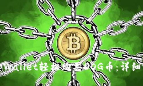 如何通过tpWallet轻松购买DOG币：详细步骤与指南