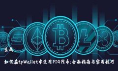 生成如何在tpWallet中使用PIG代币：全面指南与实用