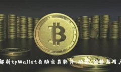 全面解析tpWallet自动交易软件：功能、优势与用户