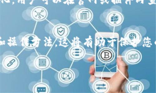 如何安装tpWallet插件：详细步骤与常见问题解答  
tpWallet, 插件安装, 区块链钱包/guanjianci

一、什么是tpWallet插件？
tpWallet插件是一款功能强大的浏览器扩展工具，专为区块链钱包的管理和加密货币的交易而设计。随着区块链技术的日益普及，很多用户需要一个安全、方便的方式来管理他们的加密资产。tpWallet的出现正好满足了这一需求。它支持多种主流的加密货币，使用户能够轻松查看余额、发送和接收加密货币。
tpWallet还提供了多项安全特性，包括私钥的本地存储和密码保护，这使得用户的数字资产更加安全。此外，tpWallet与多个去中心化应用（DApp）兼容，用户可以通过该插件直接与各种区块链项目交互。

二、tpWallet插件的安装步骤
安装tpWallet插件的过程相对简单，下面将步骤分解为详细的操作指南：

h41. 前期准备/h4
在安装tpWallet之前，请确保您使用的浏览器是支持此插件的。tpWallet通常支持主流的浏览器，如Google Chrome、Firefox等。如果还没有下载对应的浏览器，请先安装。

h42. 访问tpWallet官网或扩展商店/h4
打开您的浏览器，访问tpWallet的官方网站或您所使用浏览器的扩展商店。在Google Chrome浏览器中，您可以直接搜索“Chrome网上应用店”，并在搜索框中输入“tpWallet”以找到相关插件。

h43. 下载tpWallet插件/h4
在搜索结果中，找到tpWallet插件并点击进入详情页面。在此页面上，您可以看到插件的详细介绍和用户评价。确认无误后，点击“添加到浏览器”的按钮。系统会弹出一个确认框，询问您是否允许安装该插件。

h44. 安装并确认权限/h4
点击“添加扩展程序”后，tpWallet插件将自动下载并安装。在安装过程中，浏览器可能会提示请求一些权限。请仔细阅读请求的权限，并确认是否可以接受。若选择允许，点击“允许”即可。

h45. 设置tpWallet插件/h4
安装完成后，您会在浏览器的右上角看到tpWallet的图标。点击该图标，开始进行初始设置。您需要创建一个新钱包或者导入已有的钱包。按提示输入相关信息，确保安全备份您的私钥和助记词。

h46. 完成安装/h4
完成以上步骤后，tpWallet插件就成功安装并设置好了。您可以开始使用它进行加密货币的管理和交易。同时，建议您定期检查插件的更新，并保持其在最新版本，以确保安全性能。

三、使用tpWallet插件的注意事项
在使用tpWallet插件时，用户应该注意以下几点：
h41. 安全性/h4
在管理加密资产时，安全性是最重要的。确保你使用的设备是安全的，不要在公共电脑上登录。定期更换密码，并启用双重认证（如果该插件支持）。

h42. 备份信息/h4
在创建钱包时，tpWallet会提供助记词和私钥。务必将这些信息安全地保存并备份，防止遗失。如果助记词丢失，将无法访问钱包中的资产。

h43. 更新插件/h4
tpWallet插件会定期发布更新，以修复漏洞和增强功能。用户应定期检查更新，并及时进行更新操作，确保使用最新版本。

h44. 注意权限/h4
安装插件时，请仔细查看请求的权限，确保只赋予必要的权限。这有助于保护您的数据隐私。

h45. 系统兼容性/h4
确保您的浏览器版本是最新的，以免发生兼容性问题。通常，tpWallet支持的浏览器都会定期更新，保持更新能确保插件正常运行。

四、常见问题解答
h41. tpWallet插件无法安装，怎么办？/h4
如果在安装tpWallet插件时遇到问题，首先确认您使用的浏览器是否支持该插件。不支持的浏览器将无法安装。此外，确保网络连接正常，可以访问外部网站。如果一切正常但仍无法安装，可以尝试清除浏览器缓存或重启浏览器，再次尝试安装。

h42. 如何恢复丢失的tpWallet账户？/h4
如果您不幸丢失了tpWallet账户，可以使用之前备份的助记词或私钥进行恢复。打开tpWallet插件，选择“导入钱包”，然后输入助记词或私钥。如果没有备份，恢复账户将非常困难，因此务必定期备份。

h43. tpWallet插件的哪些功能最实用？/h4
tpWallet插件提供的多项功能非常实用，包括实时查看资产余额、简单友好的发送和接收功能、支持多种加密货币、与DApp的无缝连接等。此外，其安全性和私钥本地存储的设计也是用户喜爱的原因之一。

h44. 如何提高tpWallet的安全性？/h4
可以通过几种方法提高tpWallet的安全性。其一是使用强密码和启用双重认证功能；其二是定期更新插件，以修补可能存在的安全漏洞；最后，定期备份助记词和私钥，并妥善保存。

h45. tpWallet支持哪些加密货币？/h4
tpWallet支持多种主流的加密货币，包括但不限于比特币（BTC）、以太坊（ETH）、莱特币（LTC）等。具体支持的币种可能会随着更新而有所变化，用户可以在官网或插件内查看最新的支持列表。

五、总结
安装和使用tpWallet插件是一个简单的过程，用户只需按照上述步骤即可轻松完成。要充分利用该插件的功能，确保掌握基本的安全知识和操作方法，这将有助于保护您的数字资产。在享受加密货币带来的便利时，也需时刻保持警惕，保障账户的安全。

希望通过这篇文章，能够帮助到每位希望安装和使用tpWallet插件的用户。如有更多问题，欢迎随时咨询，我们将竭诚为您解答！