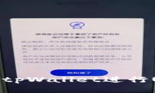 如何成功使用tpWallet进行USDT兑换授权