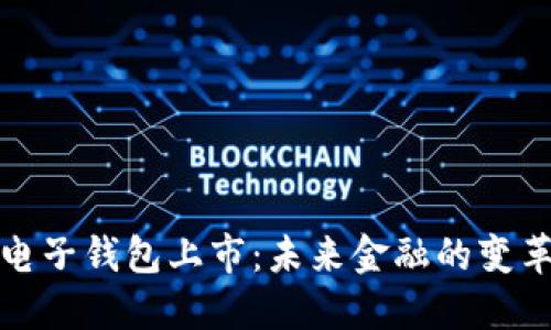 区块链电子钱包上市：未来金融的变革与机遇