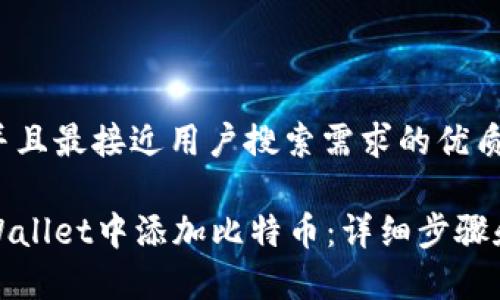 思考一个并且最接近用户搜索需求的优质
如何在tpWallet中添加比特币:详细步骤和注意事项