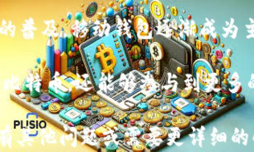 
比特币钱包如何盈利？深入解析不同盈利模式

关键词
比特币钱包, 盈利模式, 加密货币交易

---

在这个数字货币飞速发展的时代，比特币钱包不仅仅是一个存储和管理比特币的工具，也逐渐演变为一个盈利的平台。不同类型的钱包采用了不同的盈利模式，下面我们将详细探讨比特币钱包如何盈利，同时回答一些用户对于此话题的常见问题。

比特币钱包的盈利模式

比特币钱包的盈利模式可以从多个角度进行分类。以下是一些常见的盈利方式：

1. **交易费用**：很多比特币钱包在用户进行加密货币交易时，会收取一定的交易费用。这些费用通常取决于交易的复杂性和网络拥堵程度。相比其他钱包，一些第三方钱包可能会以较低的交易费用吸引用户，从而增加交易量。

2. **手续费**：有些钱包提供额外的服务，例如法币兑换或其他加密货币的交换，用户在使用这些服务时需要支付一定的手续费，钱包获得利润。

3. **增值服务**：一些比特币钱包还提供增值服务，例如新闻订阅、投资建议等，这些服务可以通过收费模式来盈利。

4. **出借资金**：某些钱包平台提供类似于银行的功能，用户可以将资金存入钱包，并获得一定的利息。这些钱包实际上是在为用户的资产进行投资，而用户则可以从中获得收益。

常见问题解答

1. 如何选择合适的比特币钱包？

选择合适的比特币钱包对于每一个希望安全存储和管理自己的加密货币的用户来说都是至关重要的。首先，钱包的安全性是选择时最重要的因素之一。用户应该选择那些提供强大安全措施的钱包，例如双重验证和私钥保护。

此外，用户还需要考虑钱包的易用性。一些钱包可能界面复杂，不够友好，而另一些则在设计上更加简洁易用。用户可以根据自己的使用习惯进行选择。

最后，是钱包的兼容性问题。有些钱包只支持某一种或几种加密货币，而对于那些想要管理不同币种的用户，选择一个多功能的钱包显得尤为重要。

2. 比特币钱包的安全性如何保障？

比特币钱包的安全性是每个用户最关心的问题之一。为了保障安全，用户首先需要保证自己的私钥安全。私钥就像银行卡的密码，一旦被他人获取，用户的资金就会面临风险。因此，建议用户加密存储私钥，并选择不连接网络的冷钱包存储大量资产。

此外，采用双重验证功能的钱包，能够有效降低黑客攻击和盗窃的可能性。用户在登录时，而非仅依赖密码，双重验证要求用户通过手机上的应用获取一次性验证码，从而多一层保护。

最后，定期备份钱包数据也非常重要。通过在不同的设备上进行备份，用户可以在设备丢失或损坏的情况下，尽快恢复对比特币的控制权，避免资产损失。

3. 比特币钱包与交易所的区别是什么？

比特币钱包和交易所是两种截然不同的工具。比特币钱包主要用于存储和管理用户的加密资产，而交易所则是用于进行加密货币的买卖和交易的平台。用户在交易所进行交易时，实际上是将自己的资金放在交易所的账户上，而非个人钱包。因此，交易所的安全性对用户来说尤为重要。

此外，交易所通常会收取交易费用，而钱包本身可能仅在交易时收取一定金额的费用。选择时，用户需要根据需求决定是倾向于使用钱包还是交易所。如果只是需要简单存储比特币，钱包是最好的选择；如果希望交易和投资，则应该选择交易所。

4. 如何提高比特币钱包的收益？

要提高比特币钱包的收益，用户首先需选择一个能够提供利息或增值服务的钱包。某些钱包会允许用户在钱包中存放比特币并获得利息，这类钱包股票常常会采用较低风险的投资策略，为用户提供一个相对安全的收益渠道。

此外，用户还可以采取主动投资的策略。将比特币转换为其他加密货币投资，选择那些潜在成长较大的项目，或者参与初始币发售（ICO）等高风险高收益的投资方式，但这需要用户具备一定的风险承受能力和市场洞察力。

最后，参与一些社区和论坛，关注行业动态，跟随市场潮流，也能帮助用户更好地选择投资机会。

5. 比特币钱包的最新趋势是什么？

随着市场的发展，比特币钱包也在不断演化，其中一些最新趋势包括分布式钱包、智能合约集成和隐私保护机制等。分布式钱包可以降低单点故障的风险，提高用户资产安全。智能合约的引入，使得钱包在资产管理、合约执行等方面更加灵活。

隐私保护方面，越来越多的钱包开始融入隐私币的功能，用户能够更加匿名地进行交易，保护个人身份信息。同时，随着智能手机的普及，移动钱包逐渐成为主流，越来越多的用户依赖于手机钱包进行日常交易。

最后，现在的比特币钱包还开始与其他数字资产管理平台进行整合，形成一个完整的金融生态系统，用户不仅仅能够存储和管理比特币，还能够参与到更多的投资和交易中，提高投资的便捷性。

以上是对比特币钱包盈利模式的深入探讨及相关问题的回答。希望这些信息能够帮助到对比特币钱包感兴趣的用户！如果您还有其他问题或需要更详细的解读，欢迎留言。