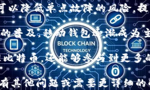 
比特币钱包如何盈利？深入解析不同盈利模式

关键词
比特币钱包, 盈利模式, 加密货币交易

---

在这个数字货币飞速发展的时代，比特币钱包不仅仅是一个存储和管理比特币的工具，也逐渐演变为一个盈利的平台。不同类型的钱包采用了不同的盈利模式，下面我们将详细探讨比特币钱包如何盈利，同时回答一些用户对于此话题的常见问题。

比特币钱包的盈利模式

比特币钱包的盈利模式可以从多个角度进行分类。以下是一些常见的盈利方式：

1. **交易费用**：很多比特币钱包在用户进行加密货币交易时，会收取一定的交易费用。这些费用通常取决于交易的复杂性和网络拥堵程度。相比其他钱包，一些第三方钱包可能会以较低的交易费用吸引用户，从而增加交易量。

2. **手续费**：有些钱包提供额外的服务，例如法币兑换或其他加密货币的交换，用户在使用这些服务时需要支付一定的手续费，钱包获得利润。

3. **增值服务**：一些比特币钱包还提供增值服务，例如新闻订阅、投资建议等，这些服务可以通过收费模式来盈利。

4. **出借资金**：某些钱包平台提供类似于银行的功能，用户可以将资金存入钱包，并获得一定的利息。这些钱包实际上是在为用户的资产进行投资，而用户则可以从中获得收益。

常见问题解答

1. 如何选择合适的比特币钱包？

选择合适的比特币钱包对于每一个希望安全存储和管理自己的加密货币的用户来说都是至关重要的。首先，钱包的安全性是选择时最重要的因素之一。用户应该选择那些提供强大安全措施的钱包，例如双重验证和私钥保护。

此外，用户还需要考虑钱包的易用性。一些钱包可能界面复杂，不够友好，而另一些则在设计上更加简洁易用。用户可以根据自己的使用习惯进行选择。

最后，是钱包的兼容性问题。有些钱包只支持某一种或几种加密货币，而对于那些想要管理不同币种的用户，选择一个多功能的钱包显得尤为重要。

2. 比特币钱包的安全性如何保障？

比特币钱包的安全性是每个用户最关心的问题之一。为了保障安全，用户首先需要保证自己的私钥安全。私钥就像银行卡的密码，一旦被他人获取，用户的资金就会面临风险。因此，建议用户加密存储私钥，并选择不连接网络的冷钱包存储大量资产。

此外，采用双重验证功能的钱包，能够有效降低黑客攻击和盗窃的可能性。用户在登录时，而非仅依赖密码，双重验证要求用户通过手机上的应用获取一次性验证码，从而多一层保护。

最后，定期备份钱包数据也非常重要。通过在不同的设备上进行备份，用户可以在设备丢失或损坏的情况下，尽快恢复对比特币的控制权，避免资产损失。

3. 比特币钱包与交易所的区别是什么？

比特币钱包和交易所是两种截然不同的工具。比特币钱包主要用于存储和管理用户的加密资产，而交易所则是用于进行加密货币的买卖和交易的平台。用户在交易所进行交易时，实际上是将自己的资金放在交易所的账户上，而非个人钱包。因此，交易所的安全性对用户来说尤为重要。

此外，交易所通常会收取交易费用，而钱包本身可能仅在交易时收取一定金额的费用。选择时，用户需要根据需求决定是倾向于使用钱包还是交易所。如果只是需要简单存储比特币，钱包是最好的选择；如果希望交易和投资，则应该选择交易所。

4. 如何提高比特币钱包的收益？

要提高比特币钱包的收益，用户首先需选择一个能够提供利息或增值服务的钱包。某些钱包会允许用户在钱包中存放比特币并获得利息，这类钱包股票常常会采用较低风险的投资策略，为用户提供一个相对安全的收益渠道。

此外，用户还可以采取主动投资的策略。将比特币转换为其他加密货币投资，选择那些潜在成长较大的项目，或者参与初始币发售（ICO）等高风险高收益的投资方式，但这需要用户具备一定的风险承受能力和市场洞察力。

最后，参与一些社区和论坛，关注行业动态，跟随市场潮流，也能帮助用户更好地选择投资机会。

5. 比特币钱包的最新趋势是什么？

随着市场的发展，比特币钱包也在不断演化，其中一些最新趋势包括分布式钱包、智能合约集成和隐私保护机制等。分布式钱包可以降低单点故障的风险，提高用户资产安全。智能合约的引入，使得钱包在资产管理、合约执行等方面更加灵活。

隐私保护方面，越来越多的钱包开始融入隐私币的功能，用户能够更加匿名地进行交易，保护个人身份信息。同时，随着智能手机的普及，移动钱包逐渐成为主流，越来越多的用户依赖于手机钱包进行日常交易。

最后，现在的比特币钱包还开始与其他数字资产管理平台进行整合，形成一个完整的金融生态系统，用户不仅仅能够存储和管理比特币，还能够参与到更多的投资和交易中，提高投资的便捷性。

以上是对比特币钱包盈利模式的深入探讨及相关问题的回答。希望这些信息能够帮助到对比特币钱包感兴趣的用户！如果您还有其他问题或需要更详细的解读，欢迎留言。