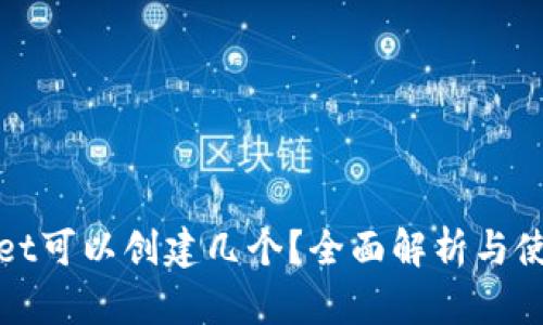 tpWallet可以创建几个？全面解析与使用技巧