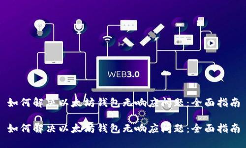 如何解决以太坊钱包无响应问题：全面指南

如何解决以太坊钱包无响应问题：全面指南