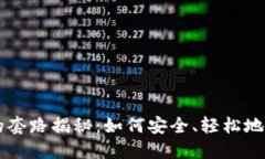 区块链钱包软件的套路揭秘：如何安全、轻松地