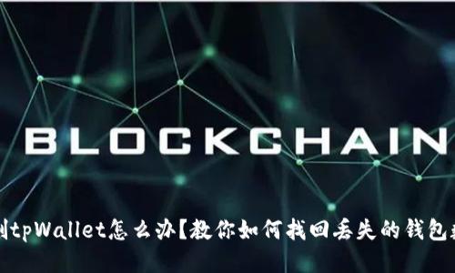 误删tpWallet怎么办？教你如何找回丢失的钱包数据