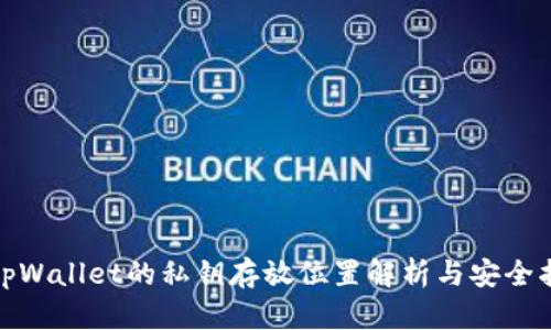 : tpWallet的私钥存放位置解析与安全指南