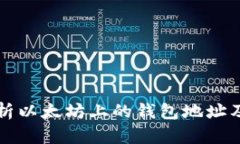 深入解析以太坊上的钱包地址及其功能