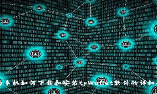 华为手机如何下载和安装tpWallet软件的详细指南