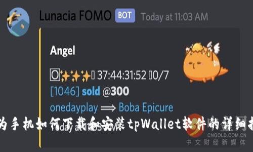 华为手机如何下载和安装tpWallet软件的详细指南